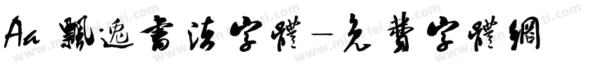 Aa 飘逸书法字体字体转换